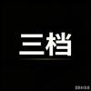 三档台球