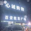 心诚购物百货批发广场(万基名家店)官方号