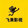 飞黄影视小剧场
