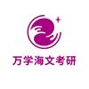海文考研