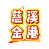 广汽丰田慈溪金港铂智新能源
