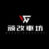 顽改车坊改装店