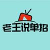 河北单招（老王说单招）