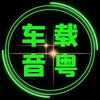 木易音乐（车载音乐）