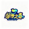 河海之春跑步俱乐部