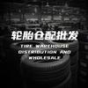 远航轮胎企业店