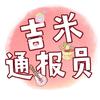吉米通报员