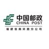 中国邮政速递物流有限公司泉州市南环分公司