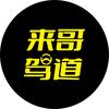 来哥驾道