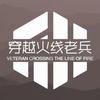 穿越火线老兵