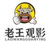 老王观影