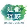 江都择校👩‍🏫
