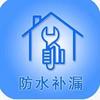 吴师傅.专业防水补漏