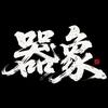 器象文玩