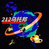 212乌托邦