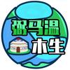 木生爱生活