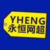 永恒网超