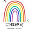 彩虹咘可阅玩馆