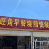 旺角海鲜粉