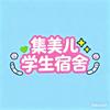 集美学生宿舍