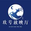 玖号放映厅