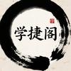 AI学捷阁X（复活ing）