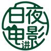 白夜讲电影