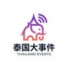 泰国大事件