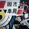 粥粥给惊洗
