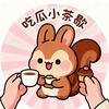 吃瓜小茶歇