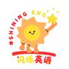闪烁英语