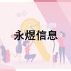 永煜信息
