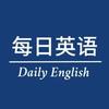 每日英语
