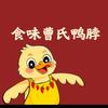 成都食味曹氏鸭脖总店