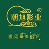朝旭影业
