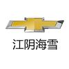 江阴海鹏雪佛兰