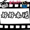 好好来说