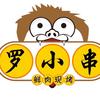 罗小串丰和烧烤虾火锅