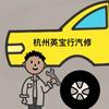 赵师傅(杭州英宝行汽修)
