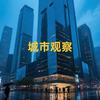 城市观察与评论
