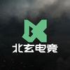 北玄电竞