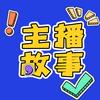 主播故事