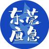 东莞应急