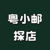 粤小邮探店