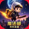 魔法部劳务派遣