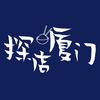 探店厦门