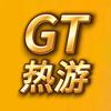 GT热游（硬盘在柱椰）