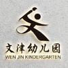 赣榆区文津幼儿园