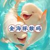 深圳金海豚数码