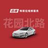迅维特斯拉维修（花园北路店）